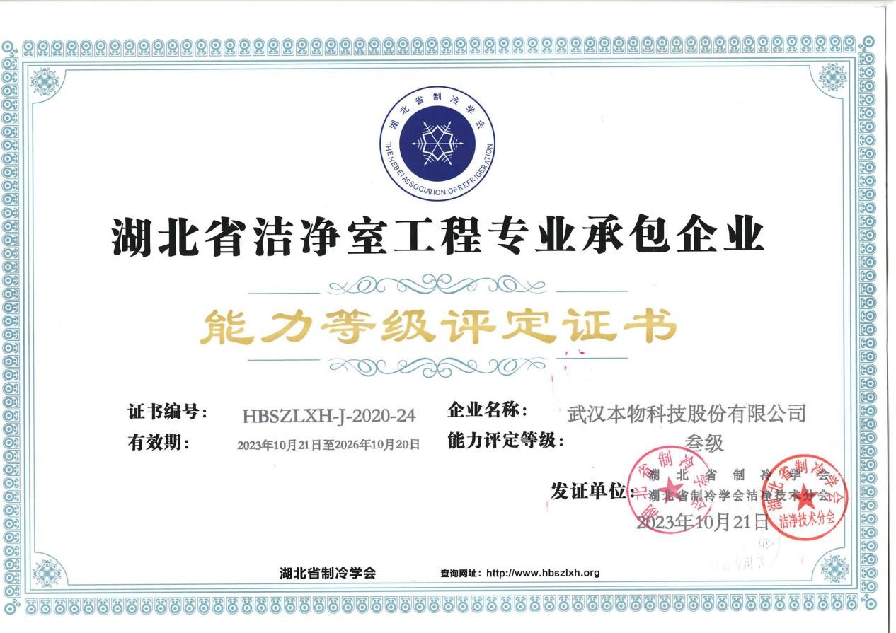 湖北省洁净室工程专业承包三级企业.jpg