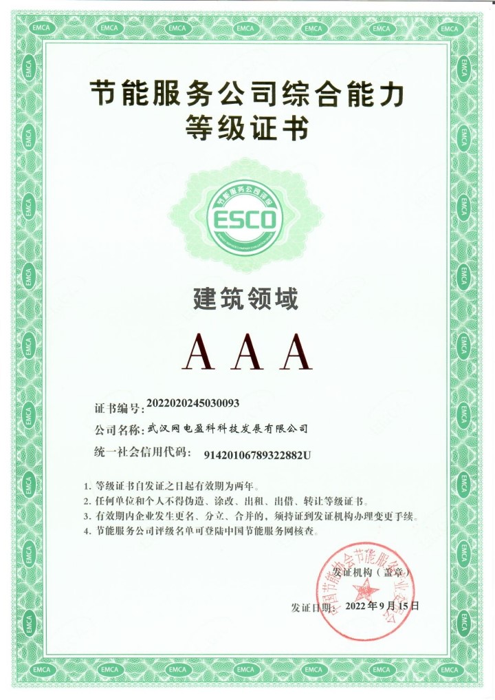 建筑领域节能服务公司综合能力3A等级证书.jpg