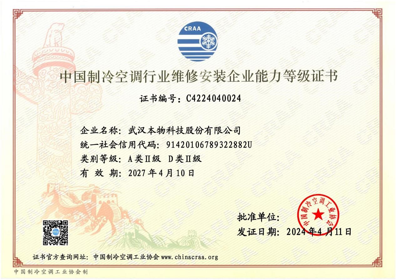 中国制冷空调行业维修安装企业能力等级证书A类Ⅱ级 D类Ⅱ级.jpg