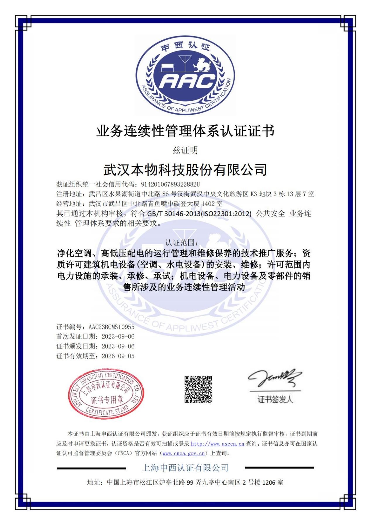 ISO223012012业务连续性管理体系认证.jpg