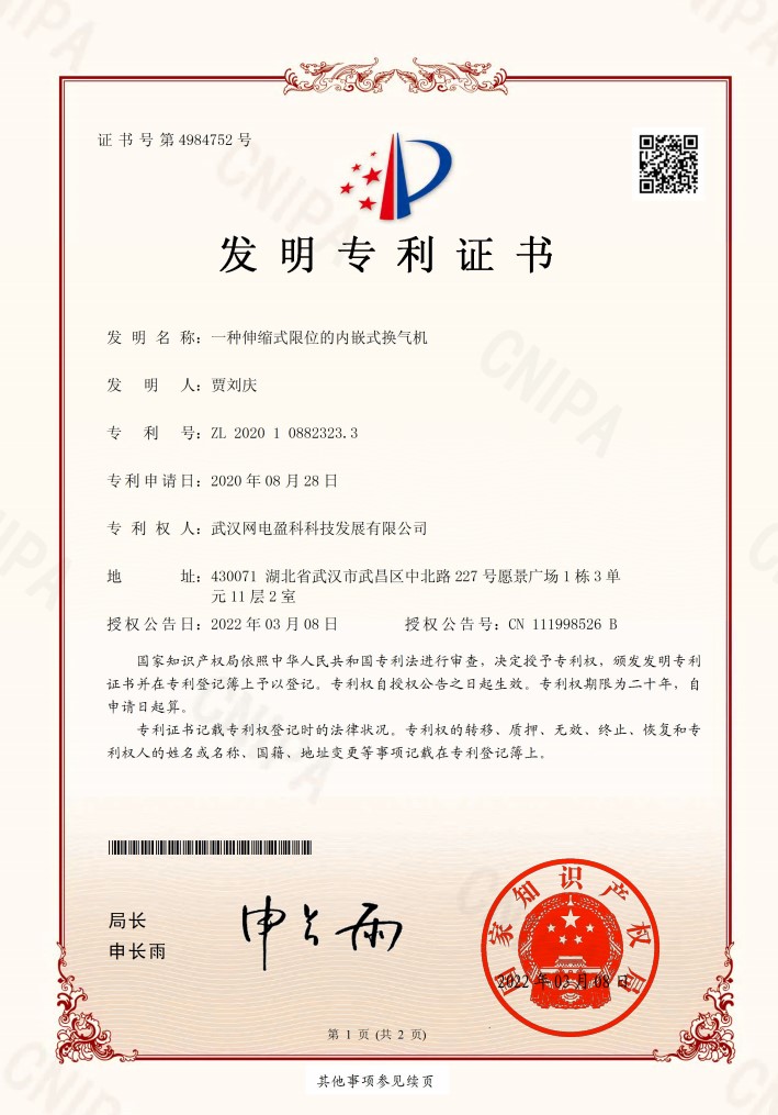 发明专利：一种伸缩式限位的内嵌式换气机.jpg