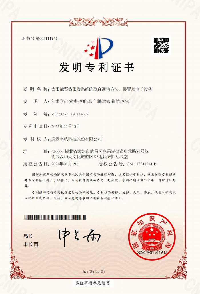发明专利：太阳能蓄热采暖系统的联合通信方法、装置及电子设备.jpg