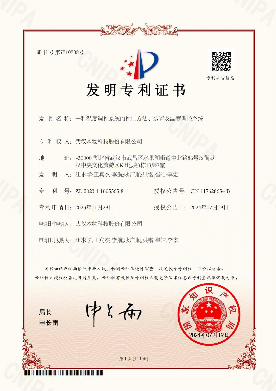 发明专利：一种温度调控系统的控制方法、装置及温度调控系统.jpg