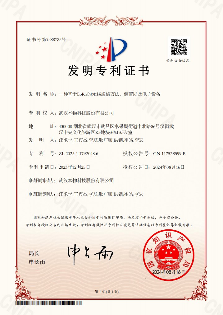 发明专利：一种基于 LoRa的无线通信方法、装置以及电子设备.jpg