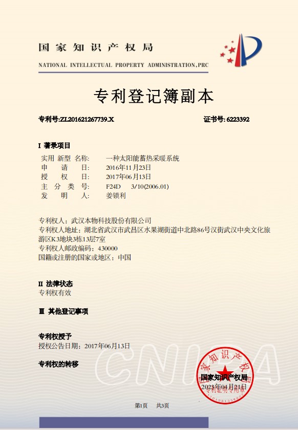 实用新型专利证书：一种太阳能蓄热采暖系统.jpg