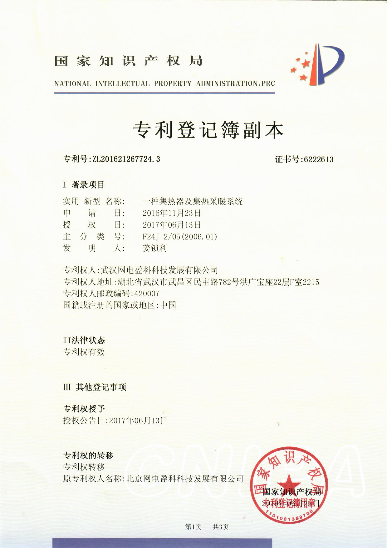 专利证书（一种集热器及集热采暖系统）_页面_1.jpg