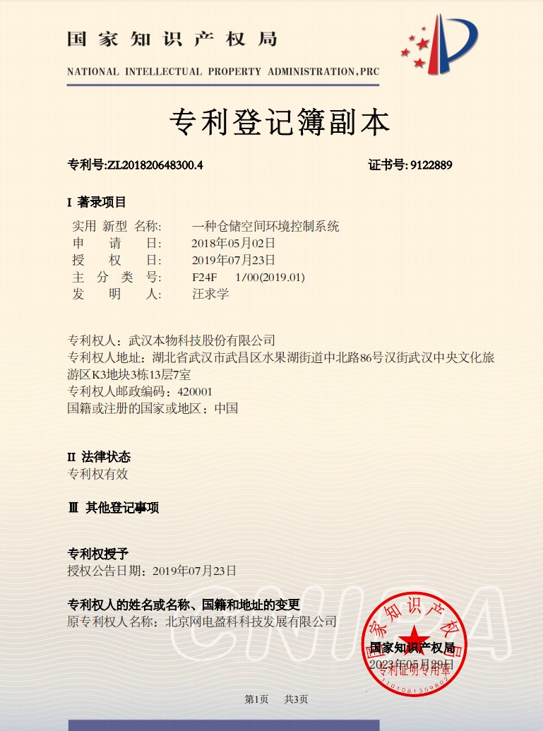 实用新型专利证书：一种仓储空间环境控制系统.jpg
